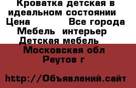 Кроватка детская в идеальном состоянии › Цена ­ 8 000 - Все города Мебель, интерьер » Детская мебель   . Московская обл.,Реутов г.
